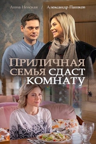 Приличная семья сдаст комнату (2018) Приличная семья сдаст комнату