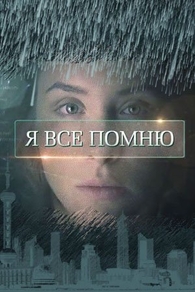 Я все помню (2013) Я все помню