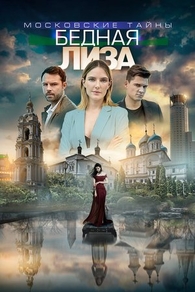 Московские тайны. Бедная Лиза (2019) Московские тайны. Бедная Лиза