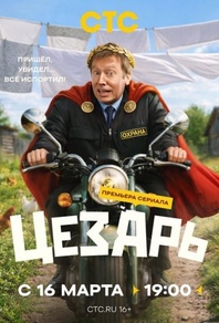 Цезарь (2026) Цезарь