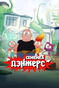 Семейка Дэнжерс (2025) Семейка Дэнжерс