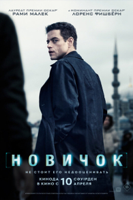 Новичок (2025) Новичок