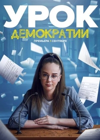 Урок демократии (2021) Урок демократии