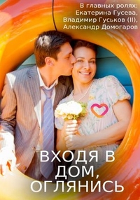 Входя в дом, оглянись (2019) Входя в дом, оглянись