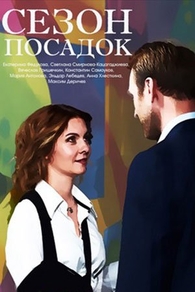 Сезон посадок (2018) Сезон посадок