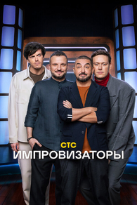 Импровизаторы (2023) Импровизаторы