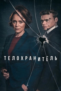 Телохранитель (2018) Телохранитель