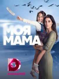 Моя мама Моя мама