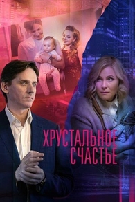 Хрустальное счастье (2021) Хрустальное счастье