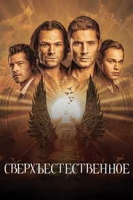 Сверхъестественное (2005) Сверхъестественное