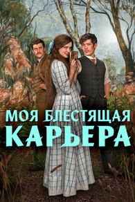 Моя блестящая карьера