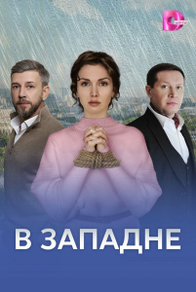 В западне (2025) В западне