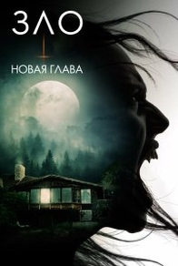 Зло: Новая глава (2024) Зло: Новая глава