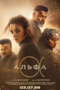 Альфа (2026) Альфа