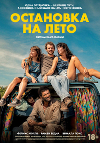 Остановка на лето Остановка на лето