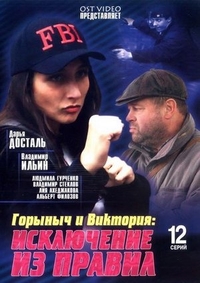 Горыныч и Виктория (2005) Горыныч и Виктория