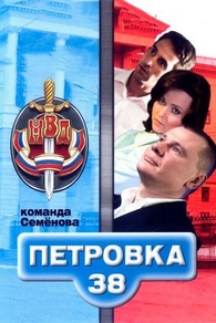 Петровка, 38. Команда Семенова (2008) Петровка, 38. Команда Семенова