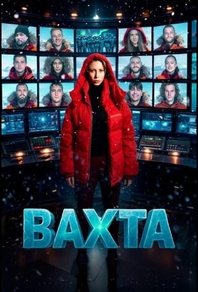 Вахта (2026) Вахта