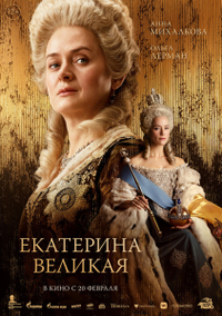 Екатерина Великая (2025) Екатерина Великая