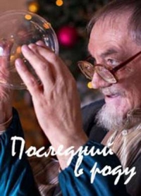 Последний в роду (2018) Последний в роду