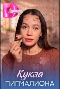 Кукла Пигмалиона (2026) Кукла Пигмалиона