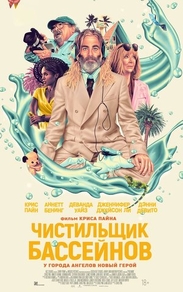 Чистильщик бассейнов Чистильщик бассейнов
