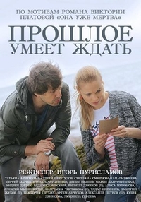 Прошлое умеет ждать Прошлое умеет ждать