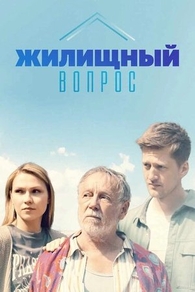 Жилищный вопрос Жилищный вопрос
