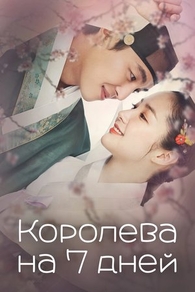 Королева на 7 дней (2017) Королева на 7 дней