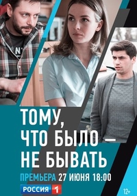Тому, что было - не бывать (2018) Тому, что было - не бывать