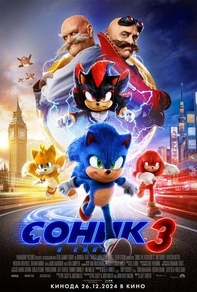Фильм Соник 3 (2024)