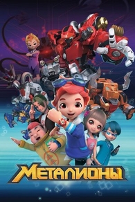 Металионы (2017) Металионы