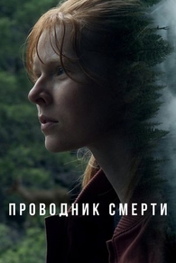 Проводник смерти Проводник смерти