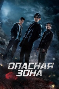 Опасная зона (2021) Опасная зона