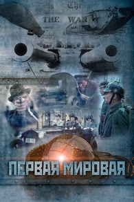 Первая мировая (2014) Первая мировая