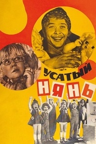 Усатый нянь (1977) Усатый нянь