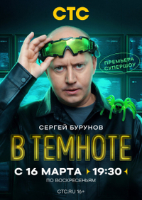 В темноте (2025) В темноте