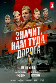 Значит, нам туда дорога (2025) Значит, нам туда дорога