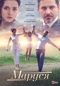 Маруся (2019) Маруся