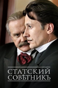 Статский советник (2005) Статский советник