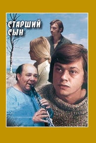 Старший сын (1975) Старший сын