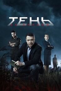 Тень за спиной (2018) Тень за спиной