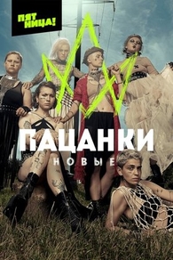 Пацанки (2016) Пацанки