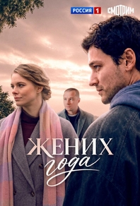 Жених года (2026) Жених года