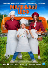 Маленький шеф (2025) Маленький шеф