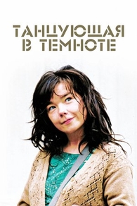 Танцующая в темноте (2000) Танцующая в темноте