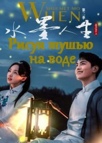 Рисуя тушью на воде (2019) Рисуя тушью на воде