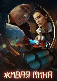 Живая мина (2018) Живая мина