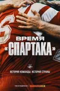 Время «Спартака» (2023) Время «Спартака»