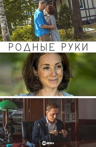 Родные руки (2019) Родные руки